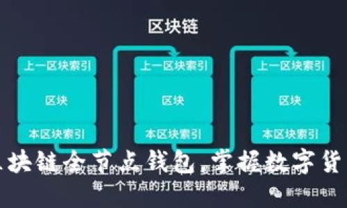 如何轻松搭建区块链全节点钱包，掌握数字货币交易的主动权
