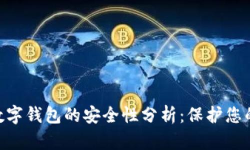 Tokenim数字钱包的安全性分析：保护您的加密资产