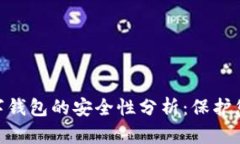 Tokenim数字钱包的安全性分
