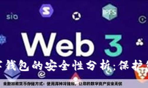 Tokenim数字钱包的安全性分析：保护您的加密资产