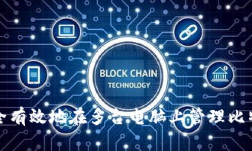 如何安全有效地在多台电脑上管理比特币钱包