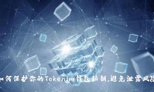 如何保护你的Tokenim钱包秘钥，避免泄露风险