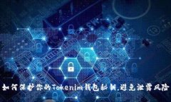如何保护你的Tokenim钱包秘