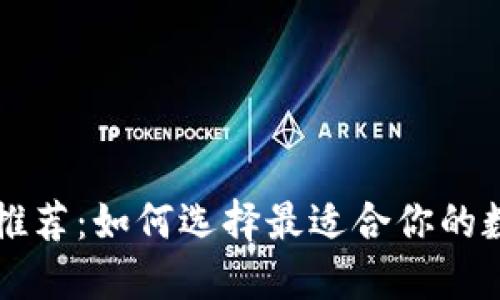 以太坊智能钱包推荐：如何选择最适合你的数字资产管理工具