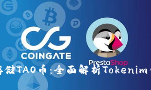 如何安全存储TAO币：全面解析Tokenim钱包的优势