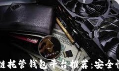 2023年最佳区块链托管钱包