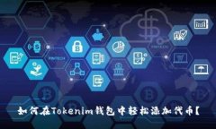 如何在Tokenim钱包中轻松添
