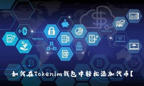 如何在Tokenim钱包中轻松添加代币？