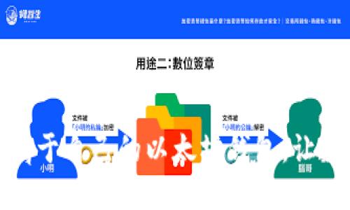 如何轻松创建属于自己的以太坊钱包，让数字资产更安全