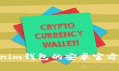 如何安全下载Tokenim钱包的