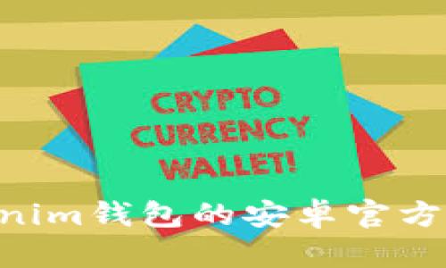 如何安全下载Tokenim钱包的安卓官方版本，避免虚假应用