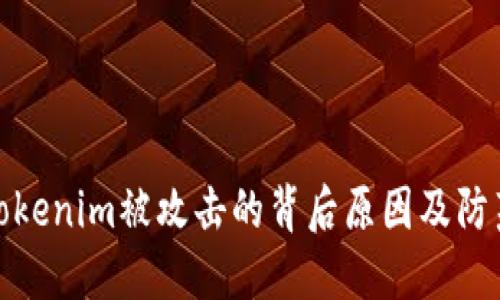 揭示Tokenim被攻击的背后原因及防范措施