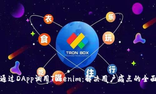 如何通过DApp调用Tokenim：解决用户痛点的全面指南