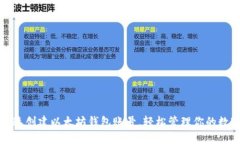 如何快速创建以太坊钱包