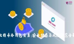 比特币冷钱包交易：安全