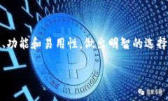 区块链主流钱包推荐：安