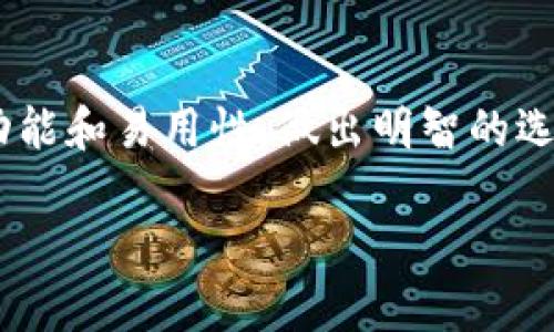 区块链主流钱包推荐：安全、方便并值得信赖的选择

区块链钱包, 加密货币, 数字货币, 钱包安全/guanjianci

一、区块链钱包的重要性
随着区块链技术的快速发展，越来越多的人开始接触和使用加密货币。在这个过程中，选择一个合适、可靠的区块链钱包变得至关重要。区块链钱包不仅是存储数字资产的地方，更是用户与区块链网络交互的桥梁。因此，了解不同类型的区块链钱包及其特点，有助于我们更好地保护和管理我们的资金。

二、区块链钱包的分类
区块链钱包主要分为热钱包和冷钱包。热钱包是指在线钱包，方便快捷但安全性相对较低；冷钱包则是离线存储，安全性高但使用时不够便利。根据用户需求的不同，这两种钱包各有优劣。

三、主流区块链钱包推荐
目前，市场上有许多知名的区块链钱包。以下是一些主流的钱包推荐：

1. MetaMask
MetaMask是一款非常受欢迎的以太坊钱包，主要用于与去中心化应用（DApp）进行交互。它支持多种ERC20代币，界面友好，易于使用。用户只需通过浏览器扩展程序或移动应用程序下载，即可设定钱包地址并开始存储以太坊资产。另外，MetaMask还允许用户自定义网络设置，让用户能够轻松玩转各种以太坊生态项目。

2. Trust Wallet
Trust Wallet是币安官方推出的移动钱包，支持多种主流币种以及各种ERC20和BEP2代币。它不仅具有简洁的用户界面，还提供了内置的DApp浏览器，让用户能够直接在钱包内访问去中心化交易所和其他DApp。此外，Trust Wallet还支持多种语言，方便全球用户使用。

3. Ledger Nano S / X
Ledger是冷钱包领域的领导者，其Nano S和Nano X系列产品以安全性高而著称。Ledger冷钱包采用硬件加密技術，确保用户的私钥在设备内部安全存储，不会泄漏给外部网络。尽管使用上稍显繁琐，Ledger依然吸引了大量注重安全性的用户，是投资者存储长期资产的理想选择。

4. Exodus
Exodus是一款桌面和移动钱包，支持多种加密货币，界面设计也非常友好。Exodus的最大亮点是其实时市场行情和一键交换功能，用户可以在钱包内直接查看不同币种的价格波动，并即时进行币种兑换。它并不支持法币交易，但对于数字资产的管理十分高效。

5. MyEtherWallet
MyEtherWallet是一个开源的以太坊钱包，用户可以通过它生成以太坊地址并进行交易。该钱包的操作相对复杂，但提供了大量的自定义选项和高安全性。因其功能强大，MyEtherWallet已经成为许多以太坊社区用户的首选。

四、选择钱包时的注意事项
在选择区块链钱包时，用户需注意以下几个方面：
ul
  li安全性：选择知名度高且受到良好评价的钱包，避免使用不明来源或评价不高的产品，以降低被攻击的风险。/li
  li私钥管理：一些钱包如Ledger硬件钱包允许用户完全控制私钥，这在安全性上更胜一筹。使用热钱包时，务必注意私钥的保管。/li
  li用户体验：界面友好、操作简单的钱包更容易上手，适合刚接触加密货币的用户。/li
  li支持币种：确保所选钱包支持您需要存储的币种，特别是各种新兴代币。/li
/ul

五、总结
区块链钱包是数字资产管理的核心工具，选择一款安全、方便且功能全面的钱包至关重要。无论是投资者，还是普通用户，都应该根据自身需求，综合考虑钱包的安全性、功能和易用性，做出明智的选择。未来，随着区块链技术的发展，更加丰富多彩的钱包将不断涌现，满足更多用户的需求。希望以上推荐能帮助你找到适合自己的区块链钱包，开启你的数字货币之旅。 

以上是关于区块链主流钱包的内容大纲及详细阐述。此段落通过不同的结构和语言风格，为用户提供了广泛的信息和实际的建议。希望这对你有所帮助！
