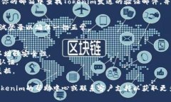 在Tokenim（或类似平台）中
