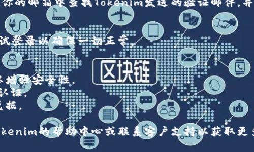 在Tokenim（或类似平台）中添加新账号的步骤通常比较简单，但请注意具体步骤可能因平台版本或更新而有所不同。以下是一个通用的指导流程：

### 在Tokenim中添加新账号的步骤

步骤 1: 登录你的Tokenim账户
首先，使用你的现有Tokenim账户凭证登录到平台。确保你有稳定的网络连接，以避免在登录时出现任何问题。

步骤 2: 进入账户管理页面
一旦成功登录，导航到账户管理或设置部分。在大多数情况下，这一选项可以在主菜单或者用户头像下找到。

步骤 3: 找到“添加账号”或“新账号”选项
在账户管理页面中，查找“添加账号”或类似的按钮。系统可能会提示你输入新账号的相关信息。

步骤 4: 输入新账号信息
系统通常会要求你输入一些必需的信息，如邮箱地址、用户名以及密码。确保这些信息的正确性，以便随后能够顺利登录。

步骤 5: 设置安全选项
在添加新账号的过程中，可能会有安全设置的选项，例如双重认证。强烈建议你启用这些安全功能，以保护你的账户安全。

步骤 6: 确认并保存信息
检查你输入的信息，确保没有错误。完成后，点击确认或保存按钮，以添加新账号。

步骤 7: 验证新账号
一些平台可能会要求你对新账号进行邮箱验证。在你的邮箱中查找Tokenim发送的验证邮件，并按照邮件中的指示完成验证。

步骤 8: 登出并测试新账号
最后，退出当前账户，将新添加的账号信息输入，尝试登录以确保一切正常。

### 小贴士
1. **使用强密码**：为新账号设置一个强密码可以增强安全性。
2. **多重认证**：如果有此选项，请务必启用多重认证。
3. **保持信息安全**：不要与他人分享你的登录凭据。

如果在添加新账号的过程中遇到问题，建议查看Tokenim的帮助中心或联系客户支持以获取更多帮助。