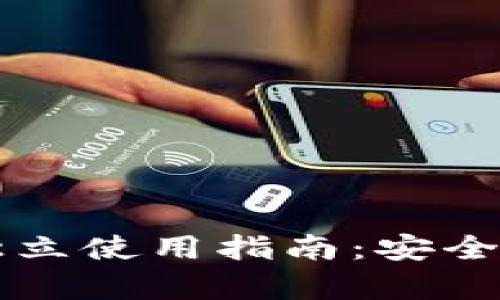 区块链冷钱包的独立使用指南：安全存储你的数字资产