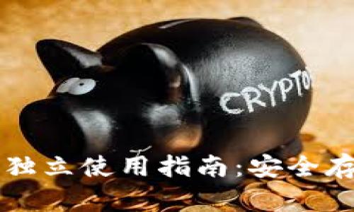 区块链冷钱包的独立使用指南：安全存储你的数字资产
