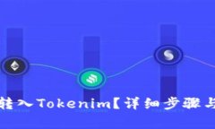如何将币转入Tokenim？详细