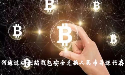 如何通过以太坊钱包安全兑换人民币并进行存储