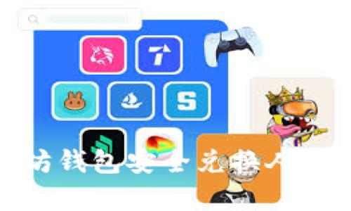如何通过以太坊钱包安全兑换人民币并进行存储