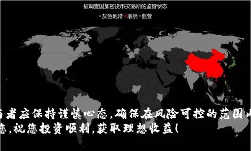 如何使用以太坊钱包进行期货交易：新手指南

以太坊钱包, 期货交易, 加密货币, 数字资产/guanjianci

一、引言：以太坊钱包与期货交易的结合
在数字货币的世界中，以太坊作为一种重要的加密货币，逐渐受到越来越多投资者的青睐。随之而来的就是各种金融工具的出现，其中期货交易是一个受到广泛关注的项目。对于很多新手来说，如何使用以太坊钱包进行期货交易可能显得有些复杂。本文将为您详细解析这一过程，帮助您更好地理解期货交易的操作方法及注意事项。

二、理解期货交易的基本概念
期货交易是指买卖双方在未来某个特定的时间，以事先约定的价格交易某种资产的合约。对于以太坊这种加密货币来说，期货交易提供了更多的投资方式，让投资者能够在不同的市场环境中，利用价格波动获利。
期货交易的一个重要特点是杠杆交易，允许投资者用较小的资金控制较大的资产，从而放大潜在收益或风险。然而，这也使得期货交易更加复杂与风险并存。

三、准备工作：选择合适的以太坊钱包
在进行期货交易之前，首先需要一个安全可靠的以太坊钱包。市场上有多种以太坊钱包可供选择，包括热钱包和冷钱包。热钱包适合日常交易，而冷钱包则适合长期存储和安全性需求。
选择钱包时，需要关注以下几个方面：
ul
    li安全性：查看钱包的安全机制，如双重身份验证和多重签名。/li
    li用户友好性：界面是否直观易操作，是否适合你的使用习惯。/li
    li支持资产：确保钱包支持以太坊及其相关的代币。/li
/ul

四、创建期货交易账户
一旦您选择了合适的钱包，接下来需要在交易平台上创建一个账户。大多数交易平台都支持以太坊期货交易，以下是创建账户的步骤：
ol
    li访问所选的交易平台，点击注册。/li
    li填写个人信息，包括邮箱、密码等，确保使用强密码以保护账户安全。/li
    li完成身份验证，根据平台要求上传相关证件。/li
/ol
账户创建完毕后，您可以通过以太坊钱包往账户中转入资金，以便进行期货交易。

五、进行期货交易操作
当账户中有资金后，您就可以开始进行期货交易了。以下是期货交易的基本操作步骤：
ol
    li在交易平台找到以太坊期货交易专区。/li
    li选择您想要交易的合约类型。这些合约通常有不同的到期时间和杠杆倍数。/li
    li填写交易信息，包括购买数量和价格等。这时您可能需要根据市场行情做出决策。/li
/ol
在填写完毕后，请仔细检查所有信息的准确性，然后提交订单。这时，您的交易将进入市场。

六、如何管理您的期货资产
交易并不结束于下单，如何管理自己的期货资产同样重要。以下是一些管理建议：
ul
    li监控市场变化：利用各种工具和平台随时监测市场行情，及时调整策略。/li
    li设立止损点：在进行交易时，设定止损点以控制风险，防止过大的损失。/li
    li多元化投资：不要把所有资金投入到单一合约中，考虑分散投资以降低风险。/li
/ul

七、常见问题及解决方案
在操作以太坊钱包进行期货交易时，新手可能会遇到各种问题。以下是一些常见问题及其解决方案：
ul
    li我的交易延迟了怎么办？ 这可能是由于网络繁忙，您可以检查交易的状态，必要时联系平台客服。/li
    li如何恢复丢失的钱包访问权限？ 大多数钱包都会有恢复选项，确保您保存好助记词或私钥。/li
    li我怎样选择合适的合约？ 关注市场走势与合约的到期时间，确保选择符合您投资策略的合约。/li
/ul

八、结论：用以太坊钱包进行期货交易的前景
利用以太坊钱包进行期货交易虽然初看复杂，但掌握了基本操作后，其带来的投资机会与乐趣是值得的。同时，由于加密货币市场的特殊性，参与者应保持谨慎心态，确保在风险可控的范围内进行投资。
随着加密货币市场的发展，期货交易也将逐渐成熟，未来的交易工具和机制会更加丰富和安全。希望本文能帮助到想要进入以太坊期货交易的您，祝您投资顺利，获取理想收益！