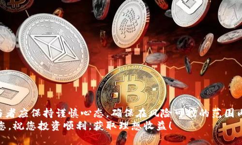 如何使用以太坊钱包进行期货交易：新手指南

以太坊钱包, 期货交易, 加密货币, 数字资产/guanjianci

一、引言：以太坊钱包与期货交易的结合
在数字货币的世界中，以太坊作为一种重要的加密货币，逐渐受到越来越多投资者的青睐。随之而来的就是各种金融工具的出现，其中期货交易是一个受到广泛关注的项目。对于很多新手来说，如何使用以太坊钱包进行期货交易可能显得有些复杂。本文将为您详细解析这一过程，帮助您更好地理解期货交易的操作方法及注意事项。

二、理解期货交易的基本概念
期货交易是指买卖双方在未来某个特定的时间，以事先约定的价格交易某种资产的合约。对于以太坊这种加密货币来说，期货交易提供了更多的投资方式，让投资者能够在不同的市场环境中，利用价格波动获利。
期货交易的一个重要特点是杠杆交易，允许投资者用较小的资金控制较大的资产，从而放大潜在收益或风险。然而，这也使得期货交易更加复杂与风险并存。

三、准备工作：选择合适的以太坊钱包
在进行期货交易之前，首先需要一个安全可靠的以太坊钱包。市场上有多种以太坊钱包可供选择，包括热钱包和冷钱包。热钱包适合日常交易，而冷钱包则适合长期存储和安全性需求。
选择钱包时，需要关注以下几个方面：
ul
    li安全性：查看钱包的安全机制，如双重身份验证和多重签名。/li
    li用户友好性：界面是否直观易操作，是否适合你的使用习惯。/li
    li支持资产：确保钱包支持以太坊及其相关的代币。/li
/ul

四、创建期货交易账户
一旦您选择了合适的钱包，接下来需要在交易平台上创建一个账户。大多数交易平台都支持以太坊期货交易，以下是创建账户的步骤：
ol
    li访问所选的交易平台，点击注册。/li
    li填写个人信息，包括邮箱、密码等，确保使用强密码以保护账户安全。/li
    li完成身份验证，根据平台要求上传相关证件。/li
/ol
账户创建完毕后，您可以通过以太坊钱包往账户中转入资金，以便进行期货交易。

五、进行期货交易操作
当账户中有资金后，您就可以开始进行期货交易了。以下是期货交易的基本操作步骤：
ol
    li在交易平台找到以太坊期货交易专区。/li
    li选择您想要交易的合约类型。这些合约通常有不同的到期时间和杠杆倍数。/li
    li填写交易信息，包括购买数量和价格等。这时您可能需要根据市场行情做出决策。/li
/ol
在填写完毕后，请仔细检查所有信息的准确性，然后提交订单。这时，您的交易将进入市场。

六、如何管理您的期货资产
交易并不结束于下单，如何管理自己的期货资产同样重要。以下是一些管理建议：
ul
    li监控市场变化：利用各种工具和平台随时监测市场行情，及时调整策略。/li
    li设立止损点：在进行交易时，设定止损点以控制风险，防止过大的损失。/li
    li多元化投资：不要把所有资金投入到单一合约中，考虑分散投资以降低风险。/li
/ul

七、常见问题及解决方案
在操作以太坊钱包进行期货交易时，新手可能会遇到各种问题。以下是一些常见问题及其解决方案：
ul
    li我的交易延迟了怎么办？ 这可能是由于网络繁忙，您可以检查交易的状态，必要时联系平台客服。/li
    li如何恢复丢失的钱包访问权限？ 大多数钱包都会有恢复选项，确保您保存好助记词或私钥。/li
    li我怎样选择合适的合约？ 关注市场走势与合约的到期时间，确保选择符合您投资策略的合约。/li
/ul

八、结论：用以太坊钱包进行期货交易的前景
利用以太坊钱包进行期货交易虽然初看复杂，但掌握了基本操作后，其带来的投资机会与乐趣是值得的。同时，由于加密货币市场的特殊性，参与者应保持谨慎心态，确保在风险可控的范围内进行投资。
随着加密货币市场的发展，期货交易也将逐渐成熟，未来的交易工具和机制会更加丰富和安全。希望本文能帮助到想要进入以太坊期货交易的您，祝您投资顺利，获取理想收益！