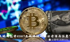以太坊钱包中USDT无效地址