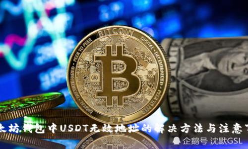 以太坊钱包中USDT无效地址的解决方法与注意事项