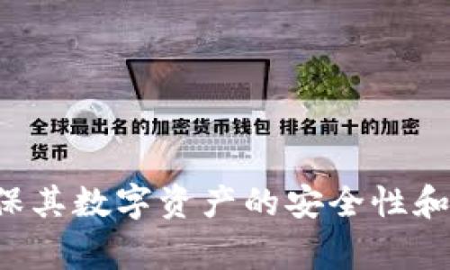 Tokenim证书查看器是一种工具，用于查看和分析各种类型的数字证书，特别是在区块链和加密货币领域。这种工具通常能够帮助用户检查证书的细节，包括其有效性、持有者信息、签发机构、到期日期等。以下是一些Tokenim证书查看器的主要功能和作用：

1. **证书详细信息**：用户可以查阅证书的所有相关信息，如公钥、签名算法、拓展字段等。

2. **验证证书有效性**：证书查看器能够验证证书是否仍然有效，包括检查是否过期或是否被吊销。

3. **安全性分析**：提供有关证书的安全性评估，包括是否使用了足够安全的加密算法，以及证书的信任链。

4. **用户体验**：Tokenim证书查看器时常设计得简洁易用，便于用户快速获取所需信息。

5. **兼容性**：通常支持多种类型的证书格式（例如PEM、DER等），适用于不同的使用场景。

总的来说，Tokenim证书查看器是区块链用户、开发者及安全专家不可或缺的工具，帮助他们管理和审查证书，以确保其数字资产的安全性和可靠性。通过此工具，用户能够更好地理解和利用数字证书，从而在复杂的数字环境中保持安全与信任。