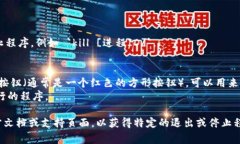 退出程序的具体步骤可能