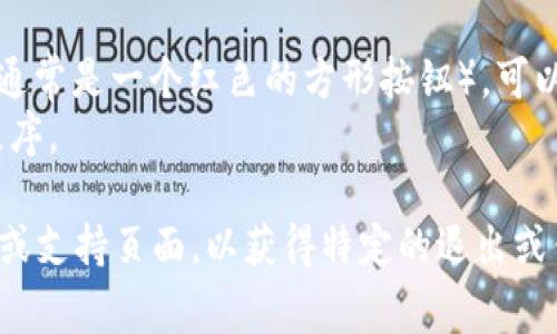 退出程序的具体步骤可能依赖于您使用的操作系统和具体的应用程序。以下是一些常见情况下退出程序的方式：

1. **Windows 操作系统**:
   - **通过关闭按钮**: 在程序窗口的右上角点击“关闭”按钮（通常是一个“X”）。
   - **使用快捷键**: 通常可以使用 `Alt`   `F4` 来关闭当前窗口。
   - **任务管理器**: 如果程序没有响应，可以按 `Ctrl`   `Shift`   `Esc` 打开任务管理器，找到对应的程序，右键点击并选择“结束任务”。

2. **macOS 操作系统**:
   - **通过菜单栏**: 点击屏幕左上角的应用程序名称，然后选择“退出”。
   - **使用快捷键**: 可以使用 `Command`   `Q` 退出当前应用程序。
   - **强制退出**: 如果应用程序无响应，可以按 `Command`   `Option`   `Esc`，打开“强制退出应用程序”的窗口，选择应用后点击“强制退出”。

3. **Linux 操作系统**:
   - **通过关闭按钮**: 找到程序窗口的关闭按钮，并点击它。
   - **使用快捷键**: 可以按 `Alt`   `F4` 来退出当前应用程序。
   - **命令行**: 如果需要通过命令行，可以使用 `kill` 命令来终止程序，例如 `kill [进程ID]`。

4. **在开发环境中**:
   - **IDE**（如Visual Studio, PyCharm等）: 通常会有一个停止按钮（通常是一个红色的方形按钮），可以用来停止正在运行的程序。
   - **命令行界面**: 使用 `Ctrl`   `C` 可以在命令行中中断执行的程序。

如果“tokenim”指的是某个特定的工具或库，您可能需要查阅它的官方文档或支持页面，以获得特定的退出或停止程序的方法。如果有任何具体问题，请提供更多信息，我将尽力提供帮助。