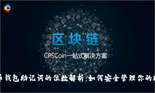比特币钱包助记词的位数解析：如何安全管理你的助记词