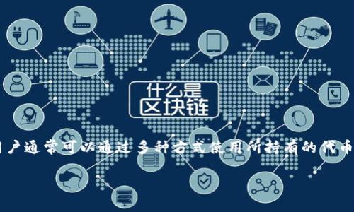 在TokenIm（假设是某个去中心化交易平台或加密货币应用）里，用户通常可以通过多种方式使用所持有的代币。下面是一个关于如何使用TokenIm中的币的简单介绍，供你参考。

### 如何在TokenIm中有效使用你的代币？