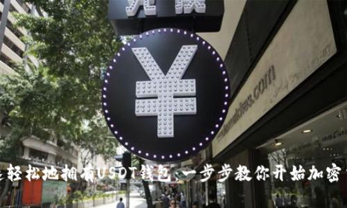 如何快速轻松地拥有USDT钱包：一步步教你开始加密货币之旅