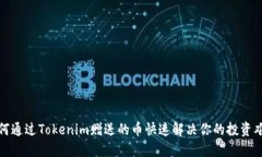 如何通过Tokenim赠送的币快