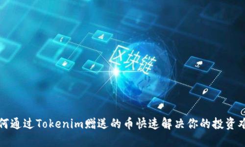 如何通过Tokenim赠送的币快速解决你的投资难题