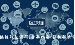 如何制作区块链钱包源码