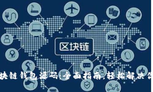 如何制作区块链钱包源码：全面指南，轻松解决你的技术难题