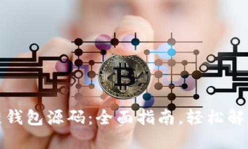 如何制作区块链钱包源码：全面指南，轻松解决你的技术难题