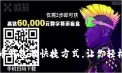 轻松获取比特币钱包的快