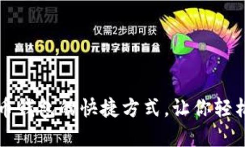 轻松获取比特币钱包的快捷方式，让你轻松管理数字资产