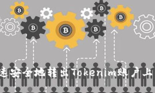 如何快速安全地转出Tokenim账户上的资产？