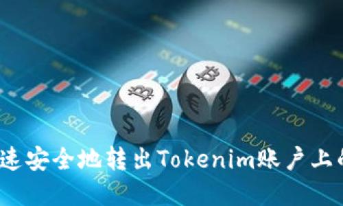 如何快速安全地转出Tokenim账户上的资产？