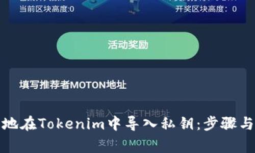 如何安全地在Tokenim中导入私钥：步骤与注意事项
