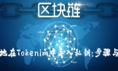 如何安全地在Tokenim中导入