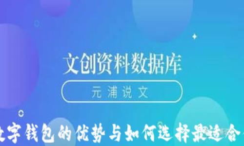 
区块链数字钱包的优势与如何选择最适合你的方案